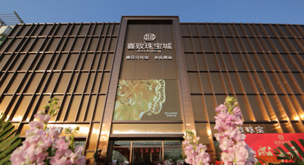萊州喜致珠寶城盛裝開業(yè) 多家高端珠寶品牌強(qiáng)勢入駐，首飾零售市場再添新動能